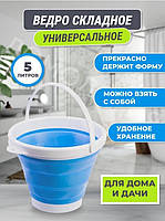 Складне відро для туристів Collapsible Bucket 5л