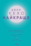 Книга «Найкраще. Підсвідомості все підвладне. Квантовий воїн. Гроші, успіх і ви». Автор - Джон Кехо