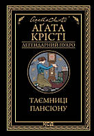 Книга «Таємниці пансіону». Автор - Агата Крісті