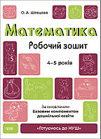 Математика 4-5 років. Робочий зошит. Готуємось до НУШ. Шевцова О.А. (Укр)