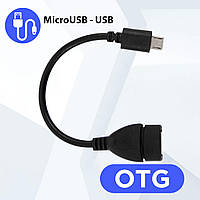 Кабель OTG Черный, переходник OTG USB Micro USB 10см, OTG переходник с Микро ЮСБ на ЮСБ (otg перехідник) (GK)