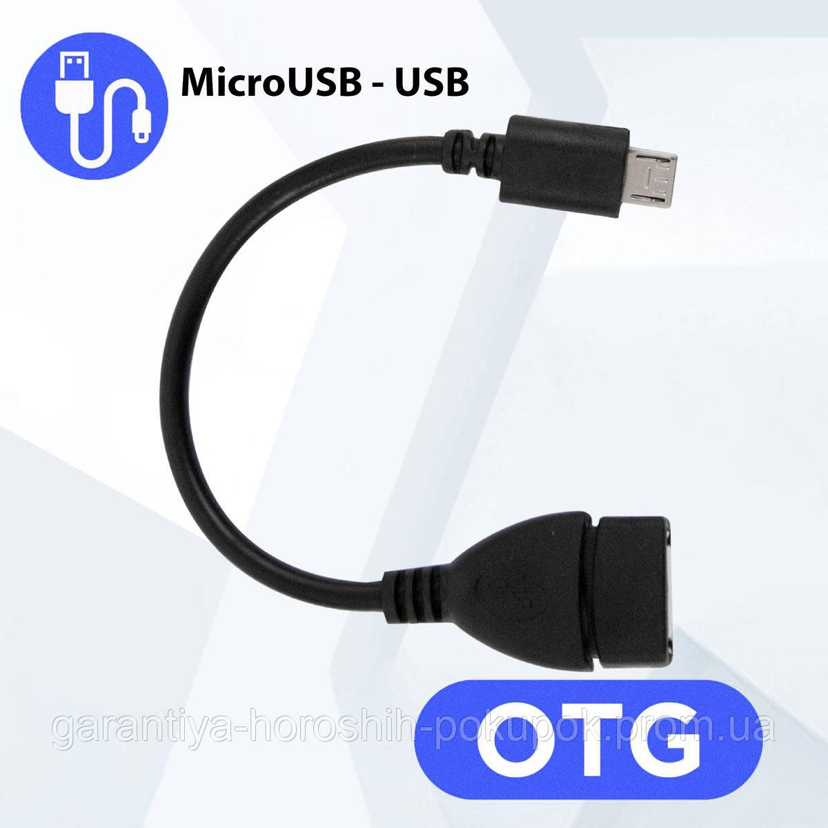 Кабель OTG Чорний, перехідник OTG USB Micro USB 10см, OTG перехідник з мікро USB на USB (otg переходник)