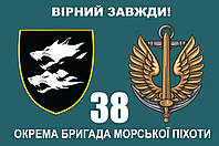 Прапор 38 бригада ОБрМП чорна емблема, 90х60 см