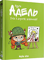 Книга Крута Адель. Том 5. Геть з дороги, нікчеми!. Містер Тан, Міс Пріклі (Nasha idea)