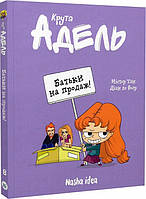 Книга Крута Адель. Том 8. Батьки на продаж!. Містер Тан, Міс Пріклі (Nasha idea)