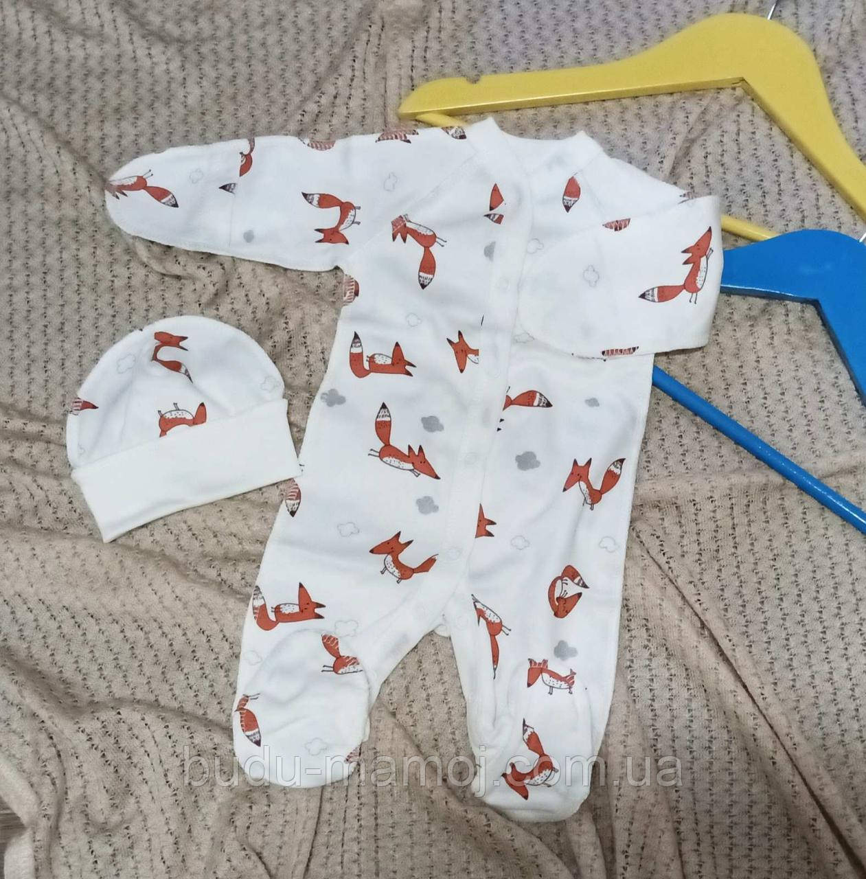Чоловічок для новонароджених у пологовий будинок 50 розмір з шапочкою у подарунок з лисичками