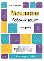 Мовлення 4-5 років. Робочий зошит. Готуємось до НУШ. Шевцова О.А. (Укр)