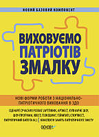 Виховуємо патріотів змалку. Нові форми роботи з національно-патріотичного виховання в ЗДО.