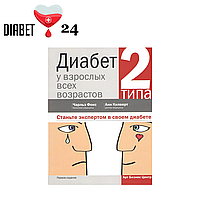 Диабет 2 типа у взрослых всех возрастов (бакалавр медицины Чарльз Фокс, доктор медицины Анн Килверт)