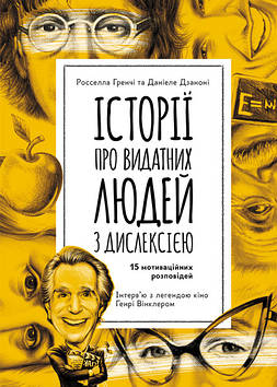 Історії про видатних людей з дислексією (українською мовою)