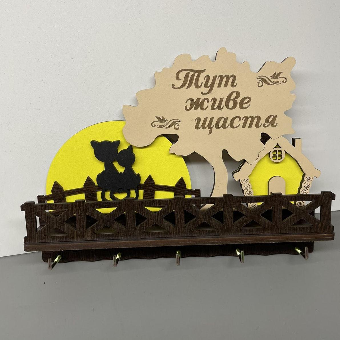 Ключниця "Тут живе щастя" (українською мовамю), фото 1