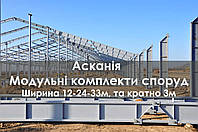 АСКАНІЯ Модульний комплект 24х80. В наявності. Склад, навіс, цех