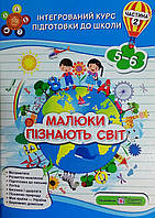 Інтегрований курс підготовки до школи. Малюки пізнають світ. Частина 2
