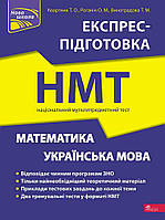 НМТ 2024 Експрес-підготовка АССА Математика та Українська мова Національний Мультипредметний Тест