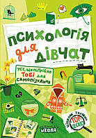 Психологія для дівчат Цілком таємно Школа Наталія Зотова