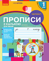 НУШ. Прописи з калькою для лівшів 1 клас (до букваря Воскресенської) 1 частина