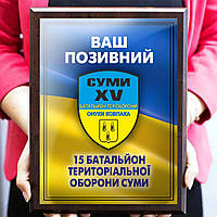 Уникальный диплом с позывным на плакетке 15 батальйон ТрО Суми и Ваш позывной