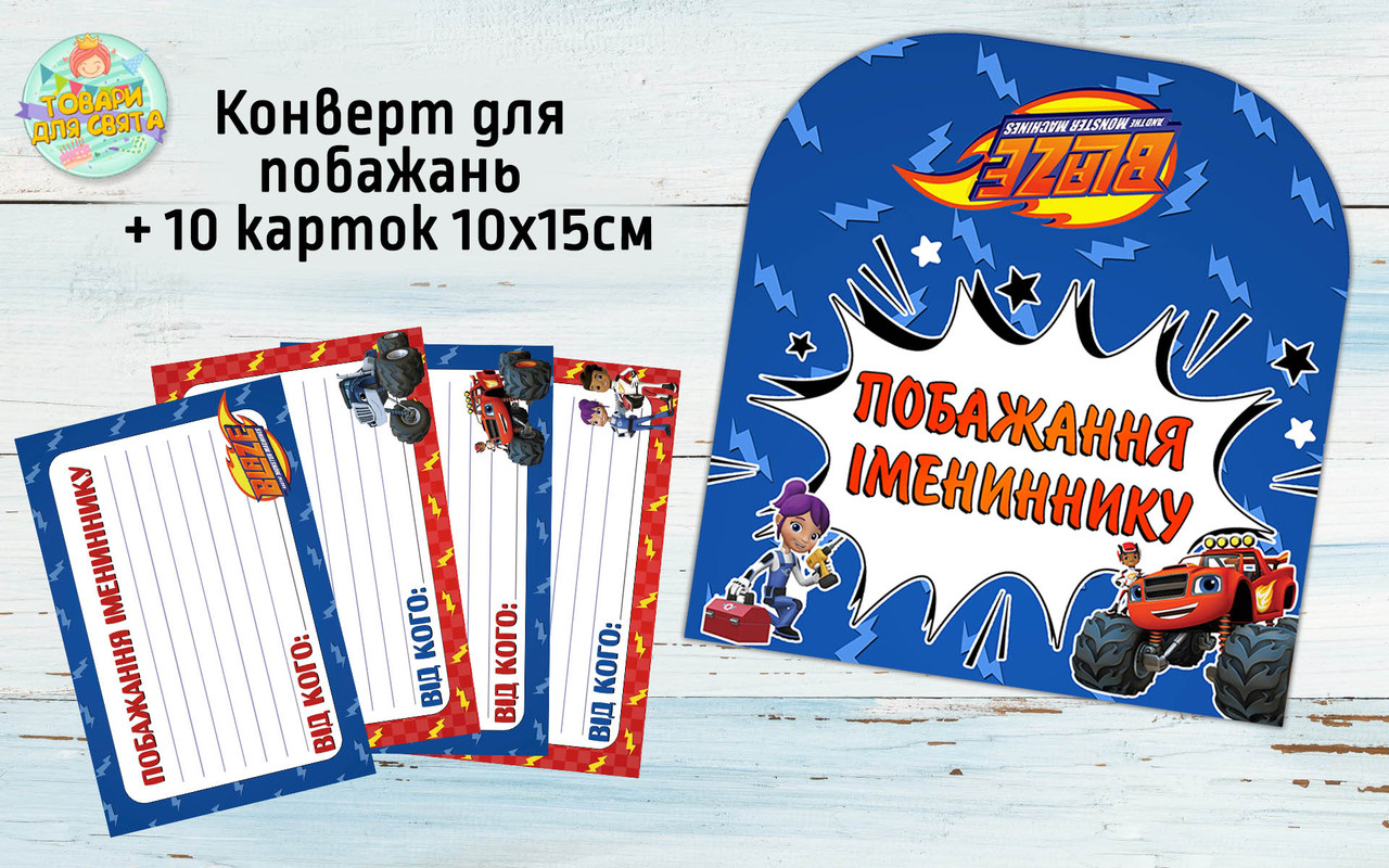 Конверт для побажань імениннику + 10 карток "Вспиш"