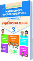 НУШ. Навчаємось висловлюватися. Українська мова 3 клас