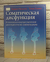 Соматическая дисфункция. Остеопатическая концепция соматической дисфункции в практике семейной медицины.