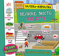 Книга з наліпками УЛА Велике місто Big City Наліпки-навчалки