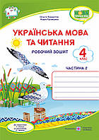 НУШ Робочий зошит Пiдручники i посiбники Українська мова та читання 4 клас Частина 2 до підручника Сапун