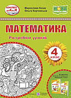 НУШ Розробки уроків Пiдручники i посiбники Математика 4 клас до підручника Козак