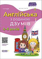 Англійська з родиною ДЗУМІВ 5-6 років Основа