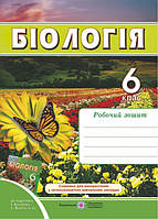 Робочий зошит з біології. 6 клас (до підручника Костіков)