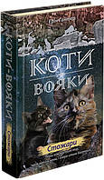 Коти-вояки. Нове пророцтво Книга 4. Стожари