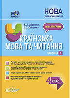 Мій конспект. Українська мова та читання 4 клас Частина 1 (до підручників Пономарьової та Савченко)