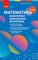 НУШ Моніторинг навчальних досягнень Ранок Математика 4 клас Скворцова, Онопрієнко