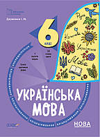 НУШ Бліцоцінювання Основа Українська мова 6 клас Дерманюк