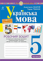 НУШ Робочий зошит Богдан Українська мова 5 клас Частина 2 (за програмою Голуб, Горошкіної)