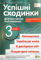 НУШ Успішні сходинки ПЕТ Діагностичне оцінювання 3 клас за програмою Савченко