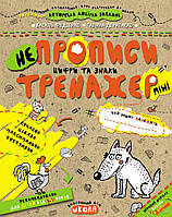 Тренажер Школа НЕпрописи Цифри та знаки Міні для дітей від 5 років