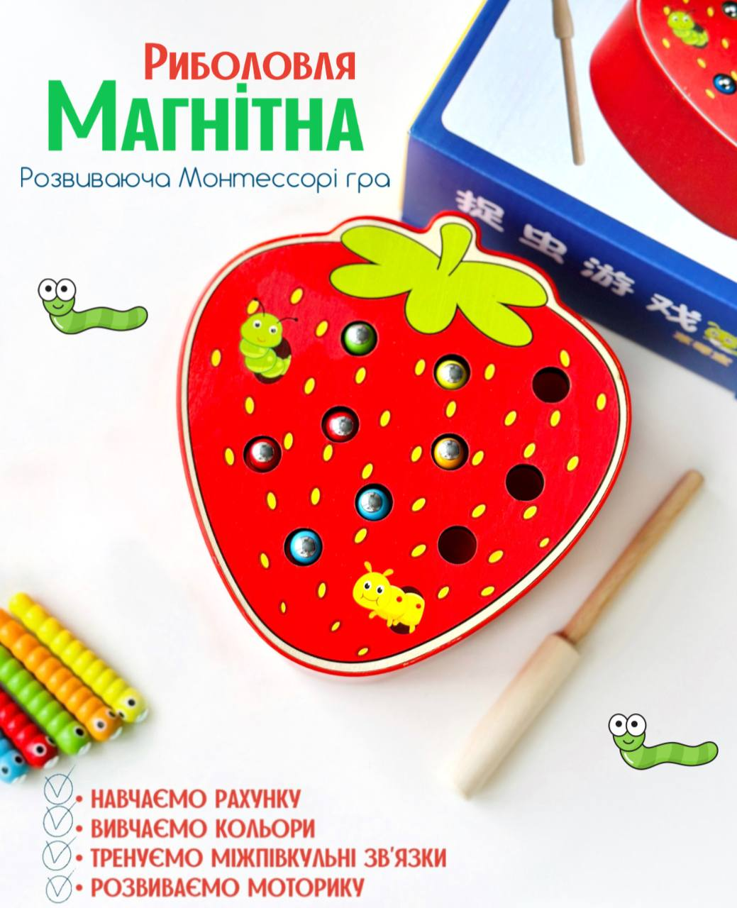 Магнітна рибалка з черв'ячками Ban Tong Nian Полуничка Монтессорі, фото 1