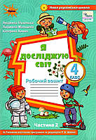НУШ Робочий зошит Оріон Я досліджую світ 4 клас Частина 2 Глухенька до підручника Волощенко