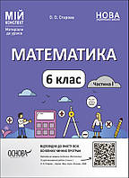 НУШ Мій конспект Основа Математика 6 клас Матеріали до уроків Старова