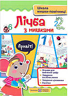 Школа мишки-помічниці Підручники та посібники Лічба з мишками + наліпки