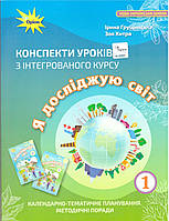 НУШ Конспекти уроків Оріон з інтегрованого курсу Я досліджую світ 1 клас Грущинська