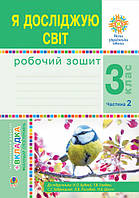 НУШ Робочий зошит Богдан Я досліджую світ 3 клас Частина 2 до підручника Будна