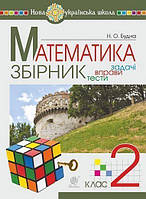 НУШ Збірник. Задачі, вправи, тести Богдан Математика 2 клас. Будна