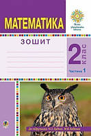 НУШ Робочий зошит Богдан Математика 2 клас Частина 1 до підручника Будна, Беденко