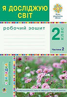 НУШ Робочий зошит Богдан Я досліджую світ 2 клас Частина 2 до підручника Будна, Гладюк