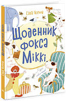 Книга Щоденник фокса Міккі Ранок Книжковий калейдоскоп