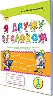 НУШ. Я дружу зі словом 1 клас. Посібник, післябукварний період