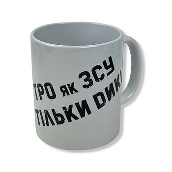 Чашка "ТРО як ЗСУ ТІЛЬКИ ДИКІ"