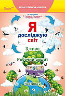НУШ Робочий зошит Сиция Я досліджую світ 3 клас Частина 2 до підручника Гільберг