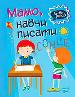 Домашня академія. Мама, навчи писати